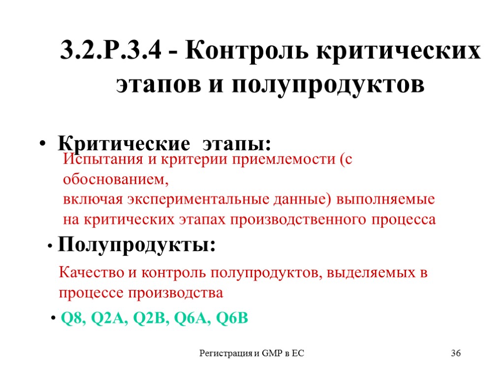 Регистрация и GMP в ЕС 36 3.2.Р.3.4 - Контроль критических этапов и полупродуктов Критические